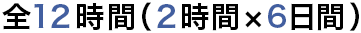 全12 時間